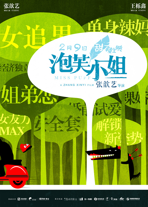 《泡芙小姐》定档2月9日 话题大爆炸版海报