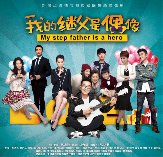 央八压轴大戏《我的继父是偶像》今晚开播 林永健张雪迎演绎“合家欢”童话