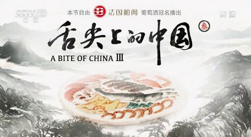 吃货的福音!《舌尖上的中国》第三季开播