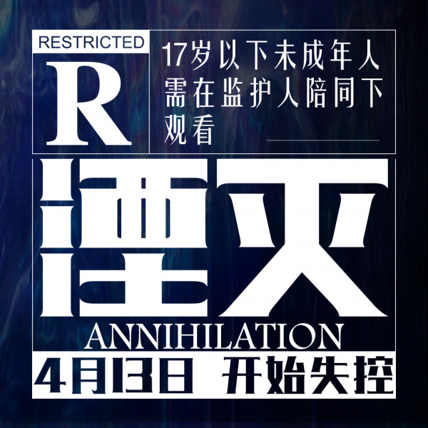 《湮灭》“警告版”预告海报双发 贴心观影提醒