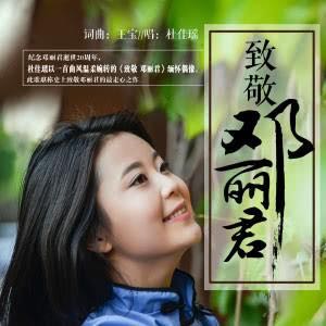 原创MV《画中人》上线,再次致敬邓丽君