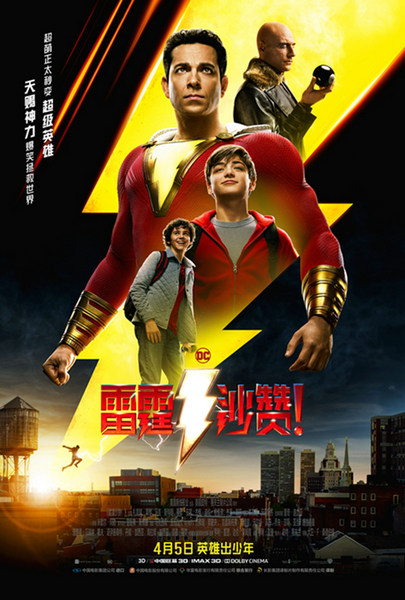 《雷霆沙赞!》曝“少年英雄梦”版预告 扎克瑞·莱维首次来华圆梦长城