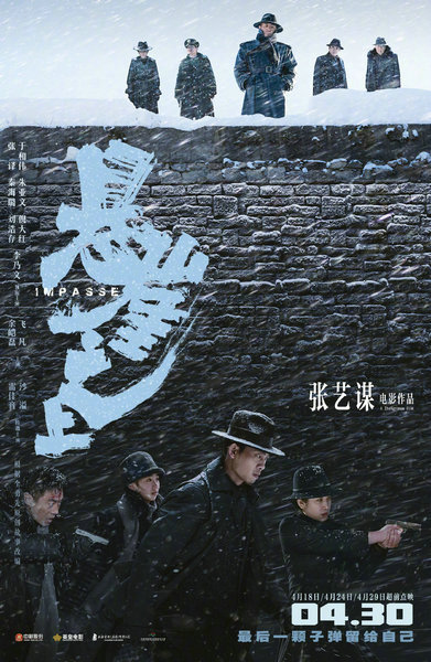 张艺谋《悬崖之上》进军五一档 张译于和伟等领衔