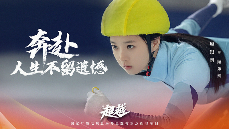 电视剧《超越》热播 演员廖银玥演绎热血少年