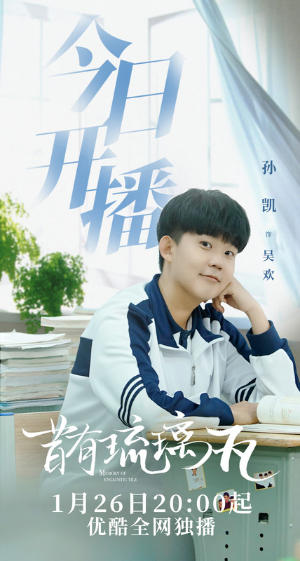 《昔有琉璃瓦》今日开播 孙凯演绎出场自带泪点的呆萌男孩
