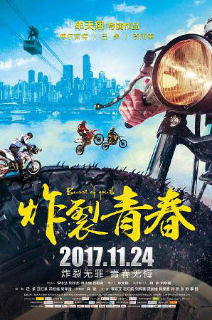 电影《炸裂青春》曝终极海报 揭秘四大看点