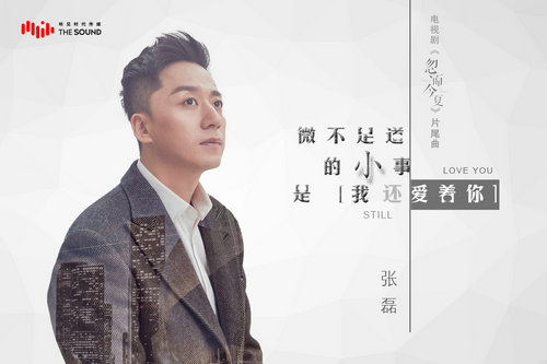歌手张磊温暖献声《忽而今夏》片尾曲