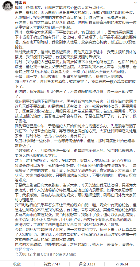 韩雪就假唱事件道歉:父亲突发心脏病 一夜未眠后失声