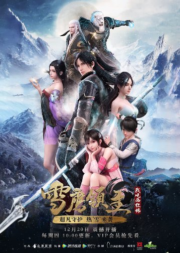 《雪鹰领主》热血收官口碑创新高 腾讯视频“新国漫”布局再现力作