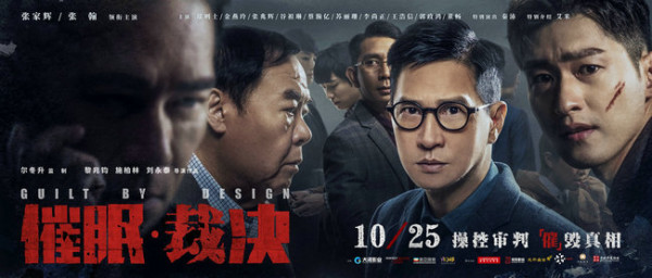 《催眠·裁决》发预告“在线催眠” 张家辉跨界搭档赵忠祥遭遇“翻车”