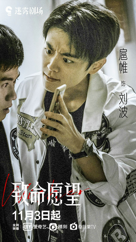 扈帷《致命愿望》登陆迷雾剧场 诠释叛逆少年成长路