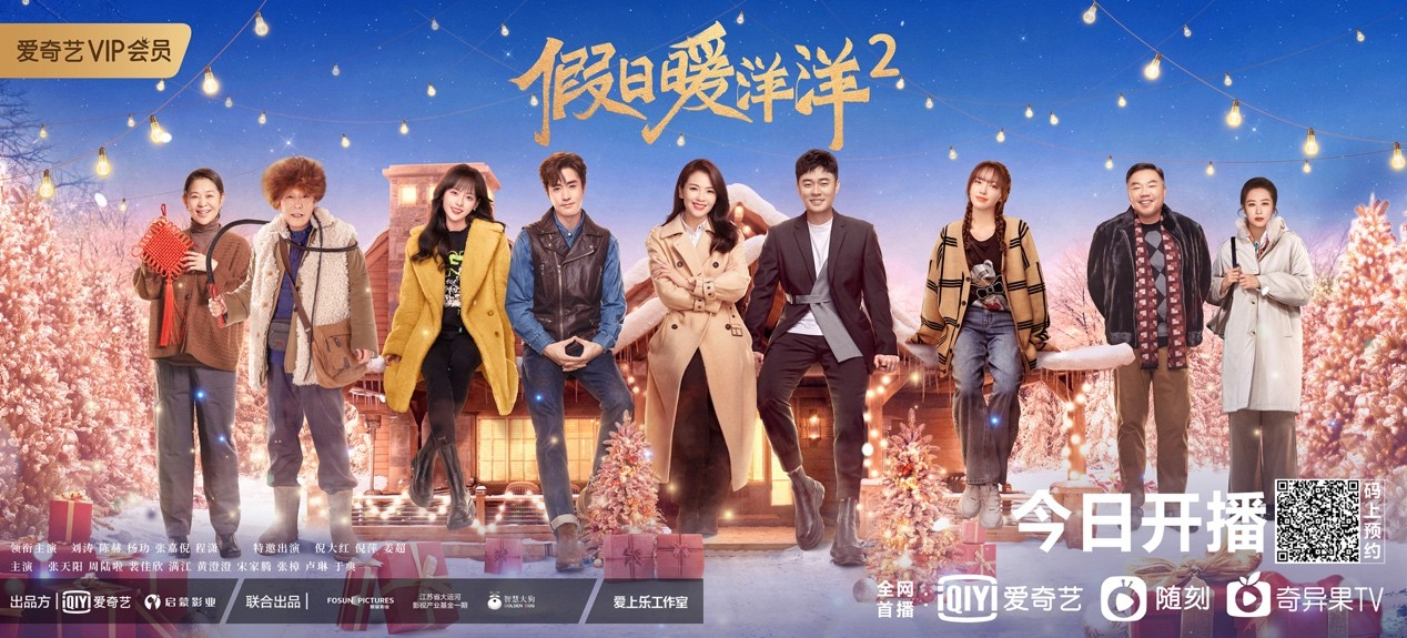 新故事续写合家欢,贺岁IP系列《假日暖洋洋2》大年初七爱奇艺开播