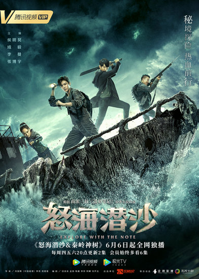 《怒海潜沙&秦岭神树》定档 张博宇化身王胖子开启冒险之旅
