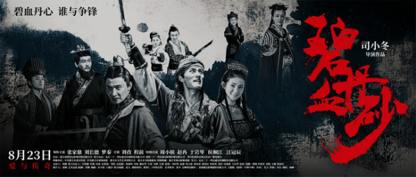 世外桃源藏千古传奇 《碧血丹砂》定档8.23上映