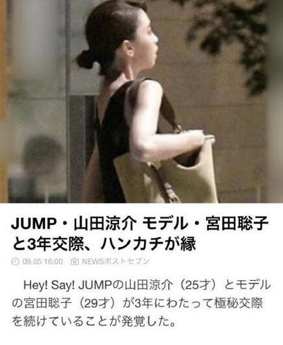 JUMP山田凉介与模特宫田聪子 已秘密交往三年