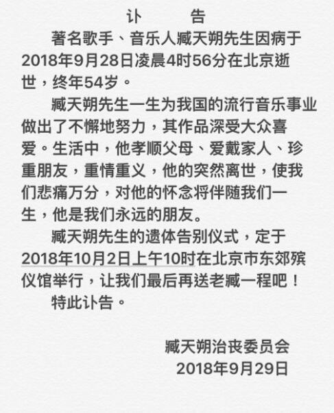 臧天朔因癌去世 遗体告别仪式10月2日举行