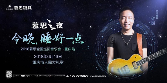 许巍邀你相约重庆,唱响慕思之夜