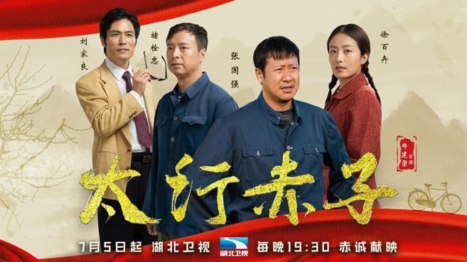 时代楷模李保国再登荧屏 《太行赤子》湖北卫视赤诚献映