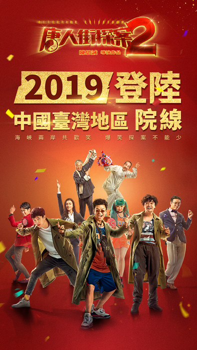 《唐人街探案2》2019登陆中国台湾院线 海峡两岸共欢笑