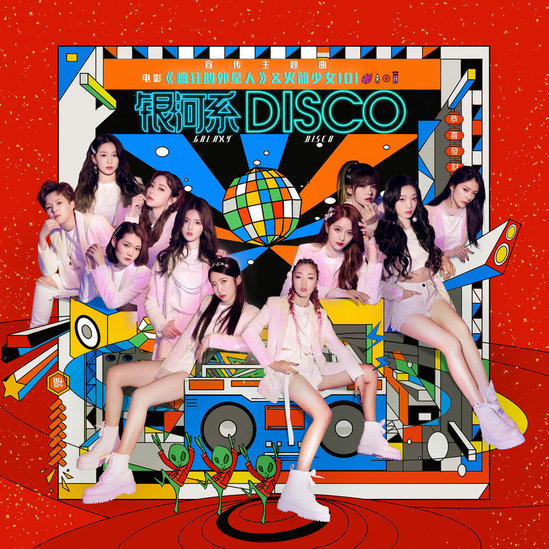 《疯狂的外星人》宣传主题曲《银河系Disco》发布 火箭少女101春节档全员集结
