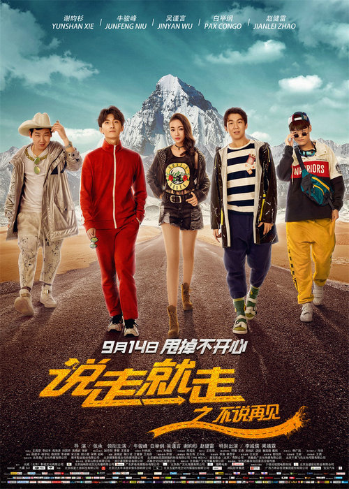 《说走就走之不说再见》发布终极预告,9月14日放肆出发!