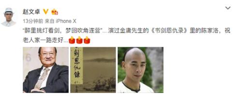 赵文卓悼念金庸：陈家洛祝老人家一路走好