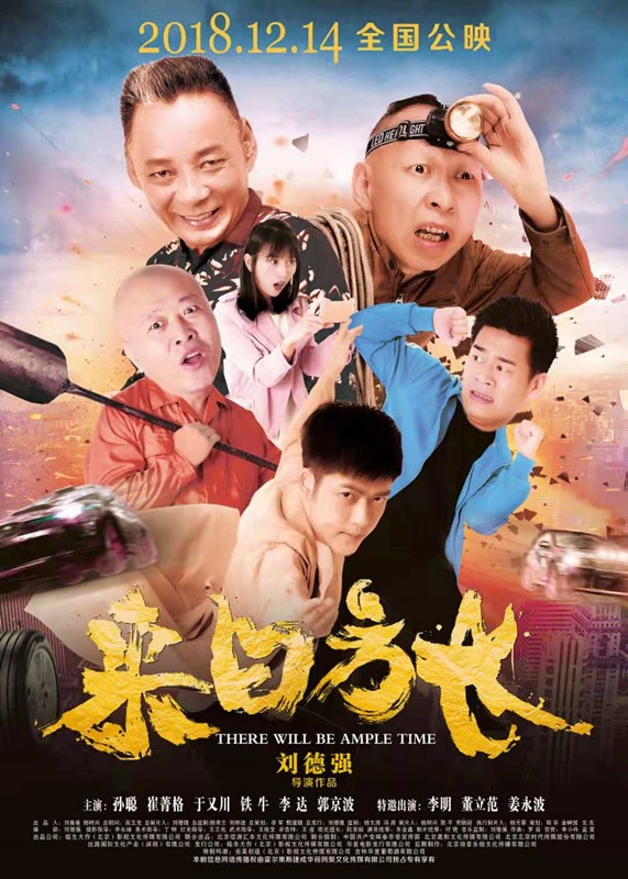 李达主演电影《来日方长》 化身小人物演绎传奇追梦之旅