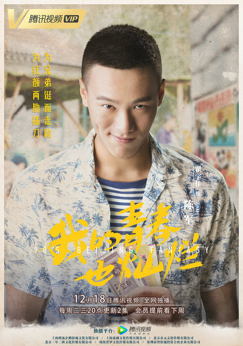 《我的青春也灿烂》角色海报首发 怀旧质感重返花样年华