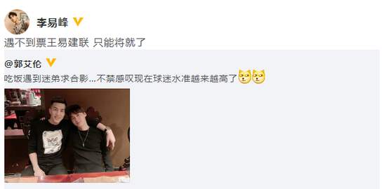 李易峰遇郭艾伦求合影 调侃:只是没遇到易建联