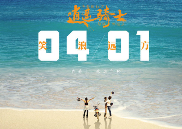 《毕业旅行之逍遥骑士》海报预告双发 4月1日笑浪远方