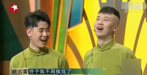 张云雷输给张鹤伦后笑言：终于不用再挨骂了