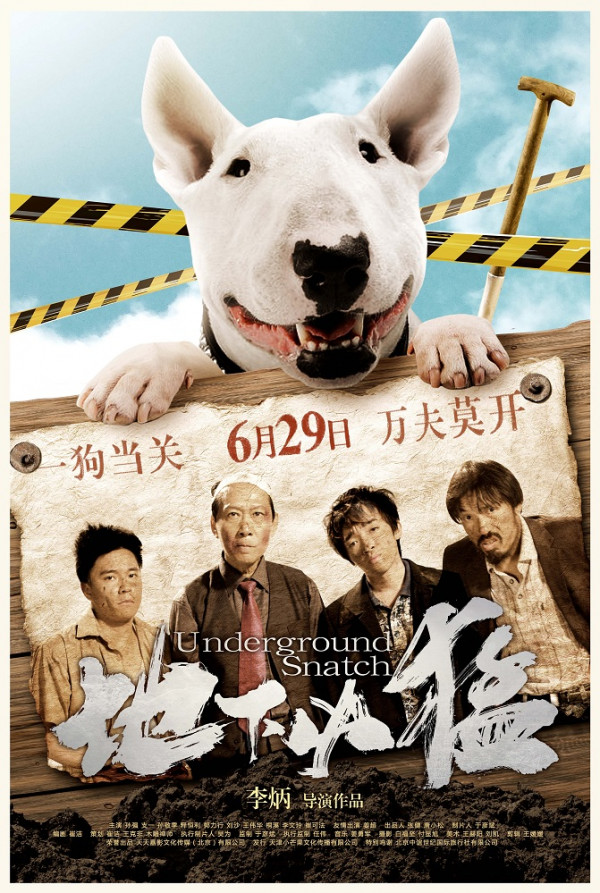 《地下凶猛》发布终极海报 “土味”黑色幽默爆笑登场