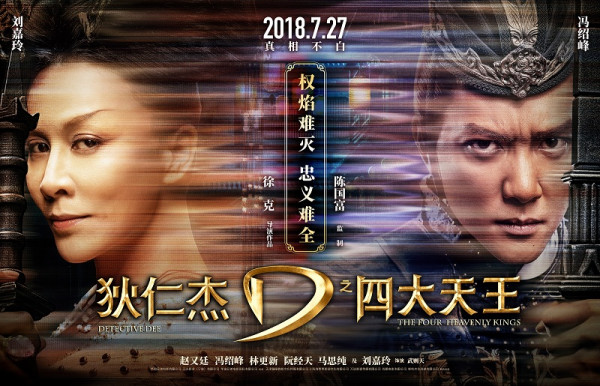 《狄仁杰之四大天王》预售火爆开启 徐克十年巅峰之作震撼来袭