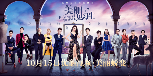 《美丽见习生》今日开播 马春瑞莫小奇同框组“秋裤姐妹CP”