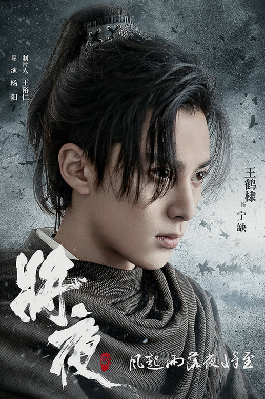 造型师高斌《大江大河》后又一力作 《将夜2》 王鹤棣造型受好评