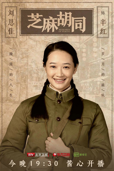 刘恩佳《芝麻胡同》开播 本真演绎灵气辛红