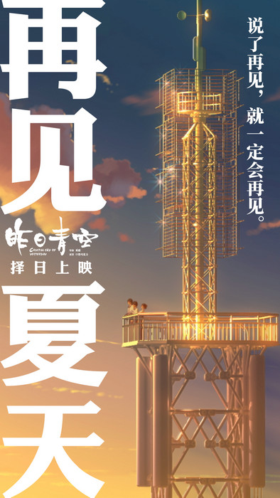 电影《昨日青空》宣布延期上映 点映高分仍求完善制作